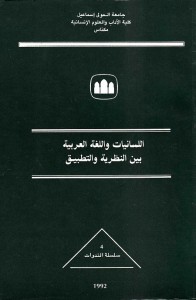 اللسانيات واللغة العربية بين النظرية والتطبيق